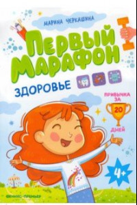 Книга Первый марафон. Здоровье