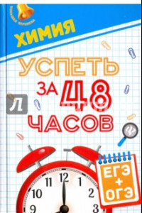 Книга Химия. Успеть за 48 часов. ЕГЭ + ОГЭ