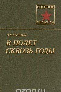 Книга В полет сквозь годы