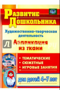 Книга Художественно-творческая деятельность. Аппликация из ткани. Для детей 4-7 лет. ФГОС