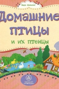 Книга Домашние птицы и их птенцы: литературно-художественное издание для чтения родителями детям