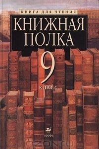 Книга Книжная полка. Книга для чтения. 9 класс