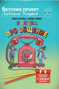 Книга В общем, про общение