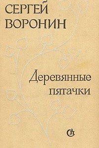 Книга Деревянные пятачки