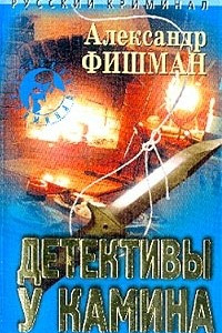 Книга Детективы у камина