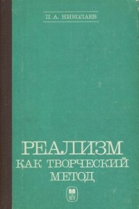 Книга Реализм как творческий метод