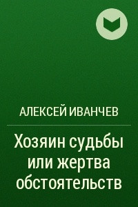 Книга Хозяин судьбы или жертва обстоятельств