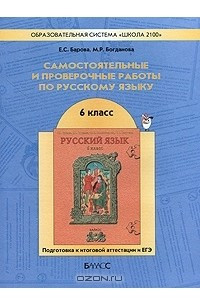 Книга Самостоятельные и проверочные работы по русскому языку. 6 класс. Подготовка к итоговой аттестации и ЕГЭ