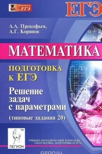 Книга Математика. Подготовка к ЕГЭ. Решение задач с параметрами