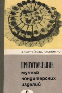 Книга Приготовление мучных кондитерских изделий