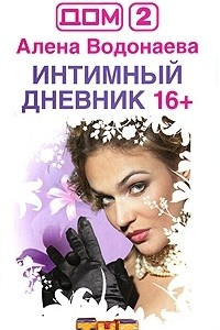 Книга Дом-2. Интимный дневник 16+