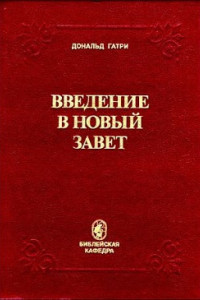 Книга Введение в Новый Завет