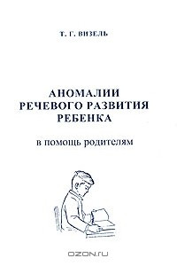 Книга Аномалии речевого развития ребенка. В помощь родителям