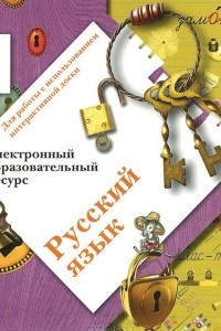 Книга Русский язык. 2 класс