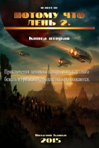 Книга Потому, что лень - 2