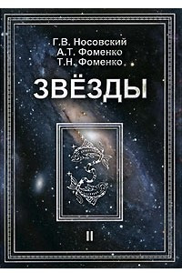 Книга Звезды. Том 2. Астрономические методы в хронологии. Альмагест Птолемея. Птолемей. Тихо Браге. Коперник. Египетские зодиаки