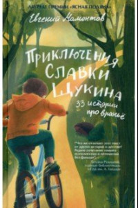 Книга Приключения Славки Щукина. 33 истории про вранье