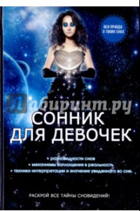 Книга Сонник для девочек