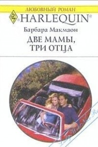 Книга Две мамы, три отца