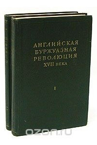 Книга Английская буржуазная революция XVII века. В двух томах