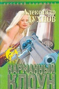 Книга Карманный клоун