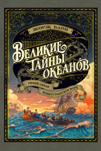 Книга Великие тайны океанов. Тихий океан. Флибустьерское море