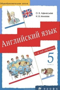 Книга Английский язык. 5 класс. 1-й год обучения