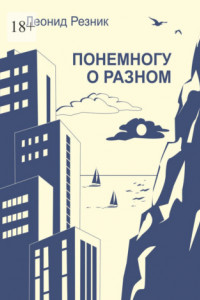 Книга Понемногу о разном