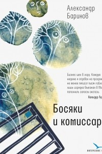 Книга Босяки и комиссары