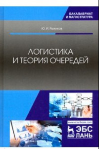 Книга Логистика и теория очередей. Учебное пособие