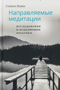 Книга Направляемые медитации, исследования и исцеляющие практики