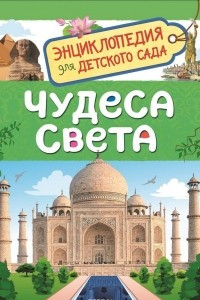 Книга Чудеса света (Энциклопедия для детского сада)