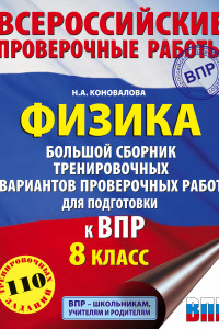 Книга Физика. Большой сборник тренировочных вариантов проверочных работ для подготовки к ВПР. 8 класс