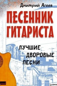 Книга Песенник гитариста. Лучшие дворовые песни