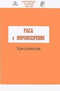 Книга Раса и мировоззрение