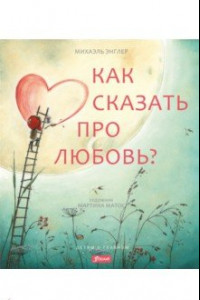 Книга Как сказать про любовь?