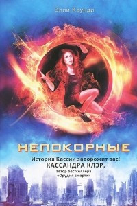 Книга Непокорные