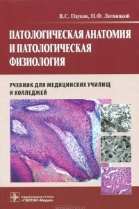 Книга Патологическая анатомия и патологическая физиология