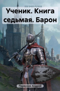 Книга Ученик. Книга седьмая. Барон