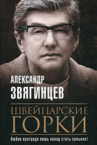 Книга Швейцарские горки: роман