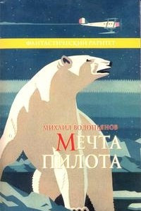 Книга Мечта пилота