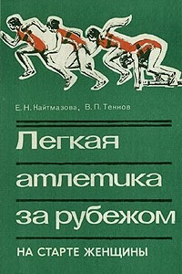 Книга Легкая атлетика за рубежом. На старте женщины