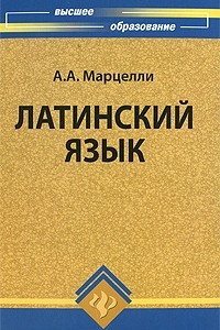 Книга Латинский язык