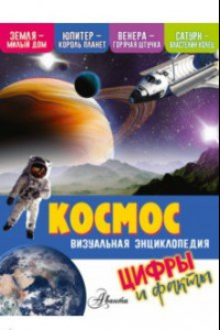 Книга Космос. Визуальная энциклопедия