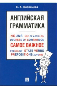 Книга Английская грамматика. Самое важное. Учебное пособие