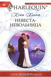 Книга Невеста-невольница