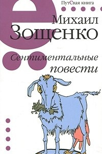 Книга Михаил Зощенко. Сентиментальные повести