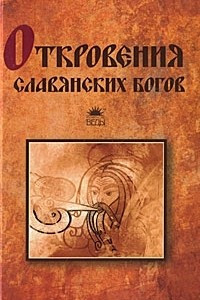 Книга Откровения славянских богов