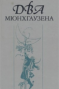 Книга Два Мюнхгаузена