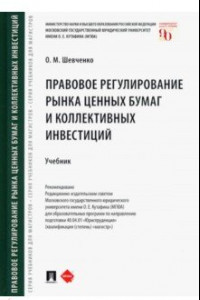 Книга Правовое регулирование рынка ценных бумаг и коллективных инвестиций. Учебник